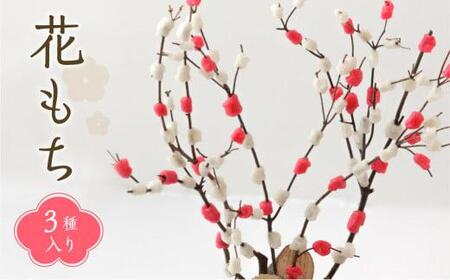 【数量限定】 飛騨の迎春の飾り「花もち」3種入り | 正月飾り 伝統 お正月 縁起物 飾り 手作り 飛騨高山 宿儺さま KA004