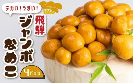 飛騨ジャンボなめこ約180g×4パック入り 国産なめこ きのこ 生なめこ