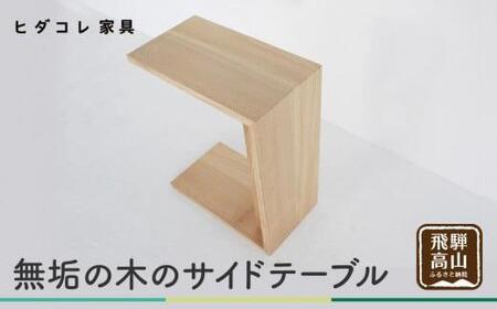 無垢の木のサイドテーブル ミニテーブル ナイトテーブル ローテーブル