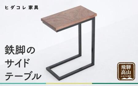 アウトドア テーブル/チェア サイドテーブル（鉄脚） ミニテーブル ナイトテーブル ローテーブル 