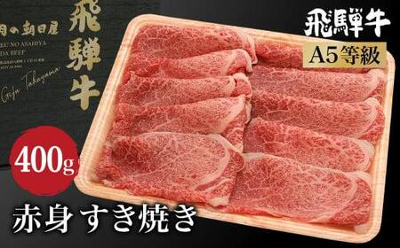 飛騨牛 すき焼き 赤身 400g  | A5等級 鍋 もも 肩肉 牛肉 和牛 ブランド牛 雌牛 牝牛 飛騨高山 肉の朝日屋 JX021