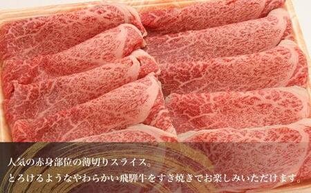 飛騨牛 すき焼き 赤身 400g  | A5等級 鍋 もも 肩肉 牛肉 和牛 ブランド牛 雌牛 牝牛 飛騨高山 肉の朝日屋 JX021