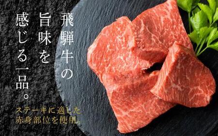 A5等級 飛騨牛 ステーキ 100g×4枚 | もも肉 化粧箱入 ブランド牛 A5等級 国産 国産牛 ステーキ 化粧箱入り 飛騨高山 肉の匠家 BV005
