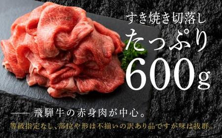 飛騨牛 すき焼き 切落し 600g | 冷凍 切り落とし 肉 牛肉 ブランド牛 国産牛 国産 贈答不可 のし対応不可 飛騨高山 肉の匠家 BV009