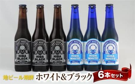 地ビール飛騨　ホワイト＆ブラック6本セット　2種6本 地ビール クラフトビール 麦酒 エール ライトエール ダークラガー ラガー ホワイトビール  ブラックビール TR4396