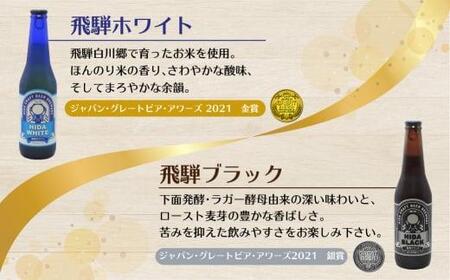 地ビール飛騨　ホワイト＆ブラック6本セット　2種6本 地ビール クラフトビール 麦酒 エール ライトエール ダークラガー ラガー ホワイトビール ブラックビール TR4396