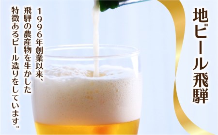 地ビール飛騨　ホワイト＆ブラック6本セット　2種6本 地ビール クラフトビール 麦酒 エール ライトエール ダークラガー ラガー ホワイトビール ブラックビール TR4396