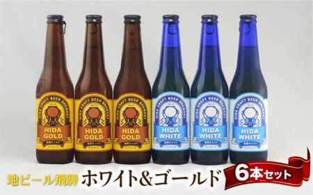 地ビール飛騨　ホワイト＆ゴールド6本セット　2種6本 地ビール クラフトビール 麦酒 エール ライトエール 発泡酒 ホワイトビール ゴールドビール TR4397