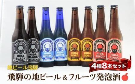 飛騨の地ビール 飲み比べ 8本セット(4種×各2本 ホワイト/ブラック/ゴールド/りんご)| 地ビール クラフトビール フルーツビール ホワイト ブラック 飛騨高山 地ビール飛騨 HM024VC13
