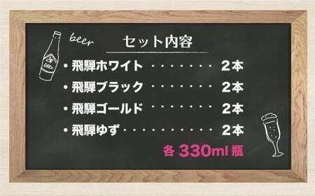 地ビール飛騨　ホワイト・ブラック・ゴールド・ゆず8本セット　4種8本 地ビール クラフトビール 麦酒 エール ライトエール ダークラガー ラガー  フルーツ発泡酒 発泡酒 下呂麦酒 ホワイトビール ブラックビール TR4400