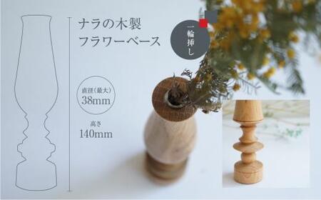 フラワーベース ナラ 木製フラワーベース 一輪挿し  木製 木工製品  オシオクラフト osio craft 花器 花瓶 (木製)   飛騨高山 KR003