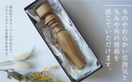 フラワーベース ナラ 木製フラワーベース 一輪挿し  木製 木工製品  オシオクラフト osio craft 花器 花瓶 (木製)   飛騨高山 KR003