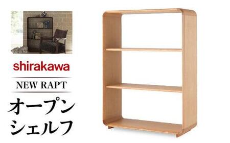 【shirakawa】NEW RAPT オープンシェルフ | 飛騨の家具 棚 シェルフ 人気 おすすめ 新生活 一人暮らし 国産 家具 飛騨高山 株式会社シラカワ FY025