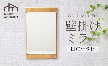 壁掛けミラー　国産ナラ材　 鏡 ミラー 壁掛け 楢 木工  スタンドミラー 角型 コンパクト   シンプル TAKARA WOODWORK  TR4420