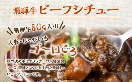 飛騨牛ビーフシチュー たっぷり400ｇ×3袋 | 極旨 ビーフシチュー 飛騨牛 飛騨清見ソース 具材ゴロゴロ 飛騨牛 おいしい おすすめ レトルト 野菜 ふるさと清見 DC015