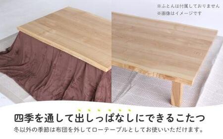 こたつ (四角) 机 つくえ テーブル タモ材 たも材 家具 シンプル 天然木 無垢の木 炬燵 長方形 組み立て家具 ヒダコレ家具 TR4411