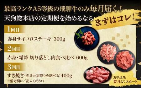 天狗総本店 A5 飛騨牛 定期便  3回  1.3kg ( 300g 以上 × 3ヶ月 )  ( サイコロステーキ 霜降 赤身 切り落とし すき焼き) | 肉 牛肉 食べ比べ 岐阜 高山市 飛騨高山 岐阜県 人気 お楽しみ おすすめ BP100〔国産和牛定期便  牛肉定期便 ステーキ  飛騨牛定期便〕