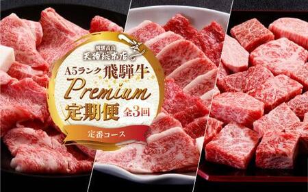 天狗総本店 A5 飛騨牛 プレミアム 定期便  3回 約 1.1kg ( 300g 以上 × 3ヶ月 ) ( サイコロステーキプレミアム すき焼き 焼肉)  牛肉 天狗総本店 | 食べ比べ A5 岐阜 高山市 飛騨高山 岐阜県 人気 お楽しみ おすすめ BP101〔国産和牛定期便  牛肉定期便 ステーキ  飛騨牛定期便〕