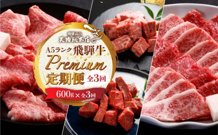 天狗総本店 A5飛騨牛 定期便 全3回 約1.8kg ( 600g × 3ヶ月 ) ( サイコロ ステーキ 食べ比べ すき焼き 焼肉) 食べ比べ A5 岐阜 高山市 飛騨高山 岐阜県 人気 お楽しみ おすすめ TR4460 【飛騨牛 すき焼き 和牛ブランド 飛騨牛 黒毛和牛 飛騨牛 岐阜 飛騨牛 すき焼き】