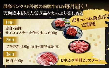 天狗総本店 A5飛騨牛 定期便  全3回 約1.8kg ( 600g × 3ヶ月 ) ( サイコロ ステーキ 食べ比べ すき焼き 焼肉)  食べ比べ A5 岐阜 高山市 飛騨高山 岐阜県 人気 お楽しみ おすすめ BP102〔国産和牛定期便  牛肉定期便 ステーキ  飛騨牛定期便〕