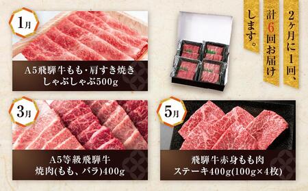 【飛騨牛 定期便】＜全6回＞2ヶ月に1回 牛肉（ステーキ / 焼肉 / しゃぶしゃぶ / すき焼き） |  牛肉 定期便 ZZ016