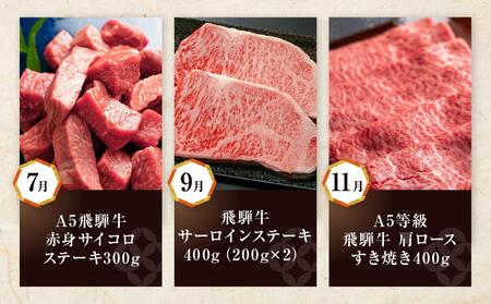 【飛騨牛 定期便】＜全6回＞2ヶ月に1回 牛肉（ステーキ / 焼肉 / しゃぶしゃぶ / すき焼き） |  牛肉 定期便 ZZ016