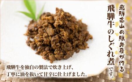 飛騨牛しぐれ煮 飛騨牛 黒毛和牛 ブランド牛  甘辛煮 お惣菜   肉 保存可  短冊熨斗 のみ対応  KV006