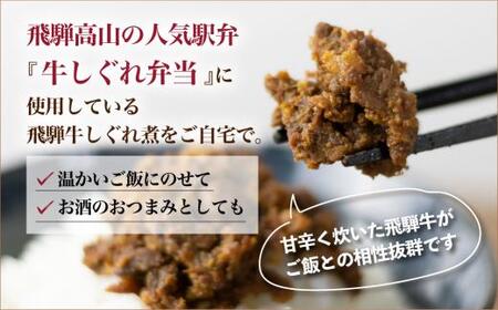 飛騨牛しぐれ煮 飛騨牛 黒毛和牛 ブランド牛  甘辛煮 お惣菜   肉 保存可  短冊熨斗 のみ対応  KV006