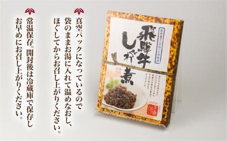 飛騨牛しぐれ煮 飛騨牛 黒毛和牛 ブランド牛  甘辛煮 お惣菜   肉 保存可  短冊熨斗 のみ対応  KV006
