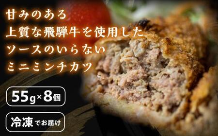 飛騨牛入りミニミンチカツ（国産１００％）8枚入り | お惣菜 メンチカツ レンジで お手軽 冷凍 揚げ物 和牛  肉 お取り寄せグルメ 助春 KW001