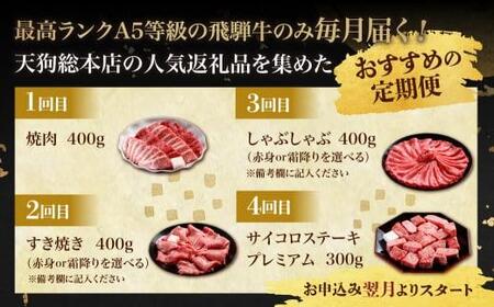 天狗総本店 A5飛騨牛 定期便 全4回 約1.5kg ( 300g 以上 × 4ヶ月 ) ( 焼肉 すき焼き しゃぶしゃぶ サイコロステーキ ) | 牛肉 食べ比べ A5 岐阜 高山市 飛騨高山 岐阜県 人気 お楽しみ おすすめ TR4461 【飛騨牛 すき焼き 和牛ブランド 飛騨牛 黒毛和牛 飛騨牛 岐阜 飛騨牛 すき焼き】