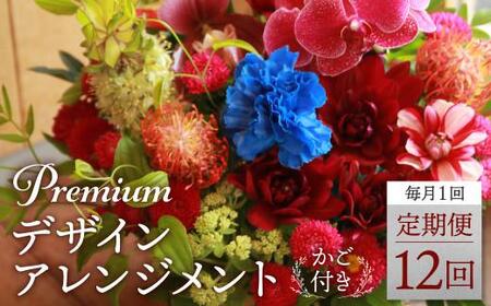 プレミアムコースお花の定期便 フラワーアレンジメント カゴ付き(毎月１回)×12  |翌月より発送開始 フラワーアレンジメント 季節の花 生花 定期便 FJ106