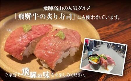 A5等級 飛騨牛トロブロック 400g（約100g×4） 炙り握り寿司用 | 肉 牛肉 ひだ牛 牛 トロ ブランド牛 黒毛和牛 霜降り 冷凍 飛騨高山 ながせ食品 FH008