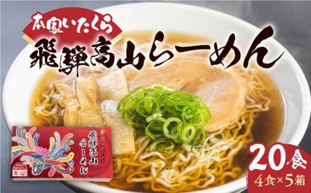 本家いたくら 飛騨高山らーめん 20食（4食×5箱）| スープ付き 高山らーめん いたくらラーメン 高山ラーメン 飛騨高山 いたくらホールディングス LK003