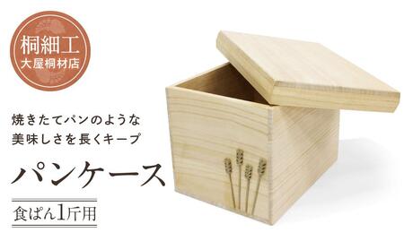 【数量限定】パンケース（食ぱん１斤用）桐細工 大屋桐材店 桐製品 国産桐 パン 食パン保存ケース 産業振興協会LG011 10,920円