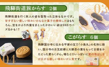 飛騨の味》飛騨の和菓子詰め合わせセット 豆板 甘々棒 らくがん 飛騨の