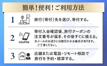 【高山市】JTBふるさと納税旅行クーポン（3,000円分）