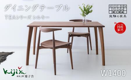 TEAシルキー ダイニングテーブル W1400 材種が選べる | ダイニングテーブル テーブル ダイニング 幅140cm 木製家具 飛騨の家具 家具机 天然木 無垢材 雉子舎 AP025〔テーブル人気　家具テーブル　おしゃれテーブル〕