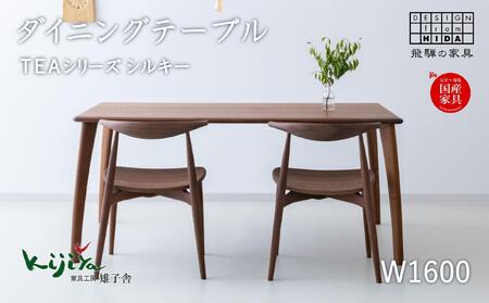 TEAシルキー ダイニングテーブル W1600 材種が選べる| ダイニングテーブル テーブル ダイニング 幅160cm 木製家具 飛騨の家具 家具机 天然木 無垢材 雉子舎 AP024〔テーブル人気　家具テーブル　おしゃれテーブル〕