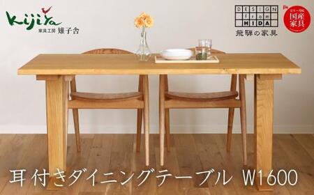 耳付接ぎダイニングテーブルSS W1600 材種が選べる（さくら・くり） | ダイニングテーブル テーブル ダイニング 幅160cm 木製机 天然木 無垢材 雉子舎 AP022〔テーブル人気　家具テーブル　おしゃれテーブル〕