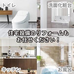 暮らしを快適にするリフォーム利用券(工賃限定30万円分)ロビン MS001