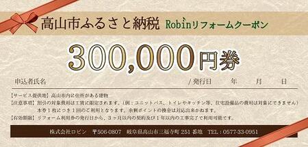 暮らしを快適にするリフォーム利用券(工賃限定30万円分)ロビン MS001