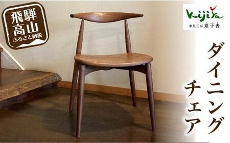ダイニングチェア DC-09 (板座) ハーフアーム ｜ 椅子 木製 チェア ダイニングチェア イス 無垢材 天然木 ブラックウォルナット チェリー 食卓椅子 木製チェア 飛騨の家具 雉子舎AP016