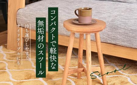 【飛騨家具】天然木スツール | スツール イス 椅子 いす オーク材 サイドテーブル 家具 おしゃれ 人気 おすすめ 新生活 一人暮らし 国産 飛騨高山 有限会社家具木の國屋 ES001