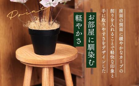 【飛騨家具】天然木スツール | スツール イス 椅子 いす オーク材 サイドテーブル 家具 おしゃれ 人気 おすすめ 新生活 一人暮らし 国産 飛騨高山 有限会社家具木の國屋 ES001
