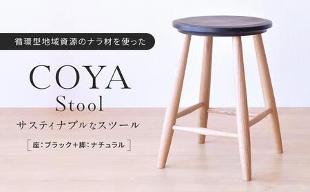 COYA Stool（座：ブラック＋脚：ナチュラル）| 家具 スツール 椅子 いす イス おしゃれ 人気 おすすめ 新生活 一人暮らし 国産 飛騨高山 COYA Fine Furniture LB002