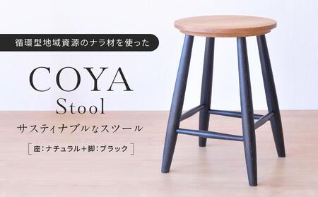 COYA Stool（座：ナチュラル＋脚：ブラック）| 家具 スツール 椅子 いす イス おしゃれ 人気 おすすめ 新生活 一人暮らし 国産 飛騨高山 COYA Fine Furniture LB003