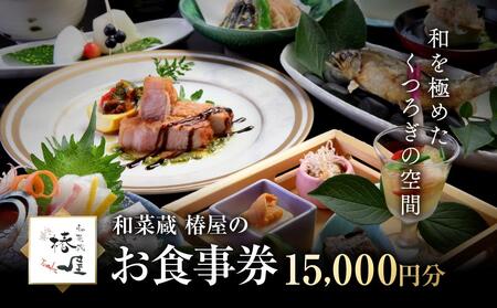 和を極めたくつろぎの空間 和菜蔵 椿屋のお食事券「15,000円分」　 株式会社エプラスフーズ　ER001