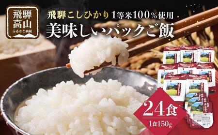 飛騨こしひかり パックご飯 150ｇ×3個×8袋 （24食入） JAひだ 米ハウス CP001