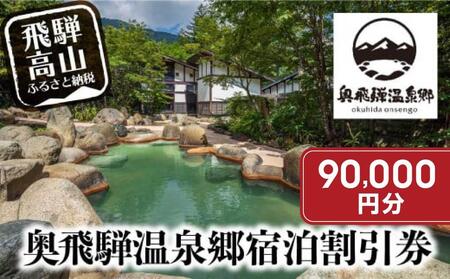 奥飛騨温泉郷宿泊割引券 90,000円分 宿泊券 奥飛騨 旅行チケット平湯温泉 / 福地温泉 / 新平湯温泉 / 栃尾温泉 / 新穂高温泉【一般社団法人奥飛騨温泉郷観光協会 GB002】
